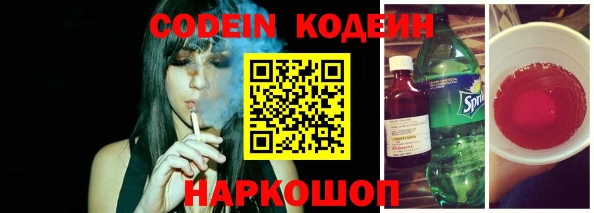 Codein напиток Lean (лин) Киржач